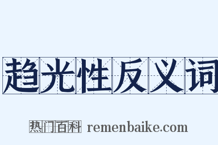 趋光性反义词是什么意思的图片